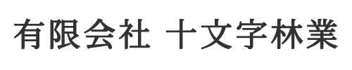 有限会社10語林業